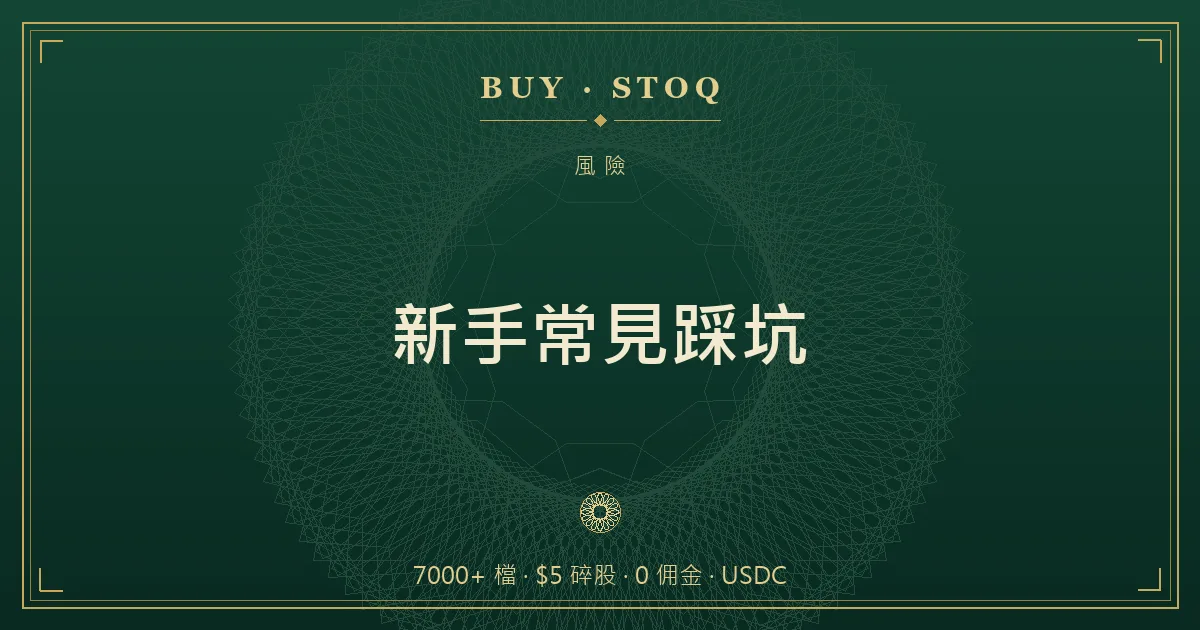 新手用幣安買美股常見的七個踩坑清單示意，含入口、碎股、價差與稅務標示