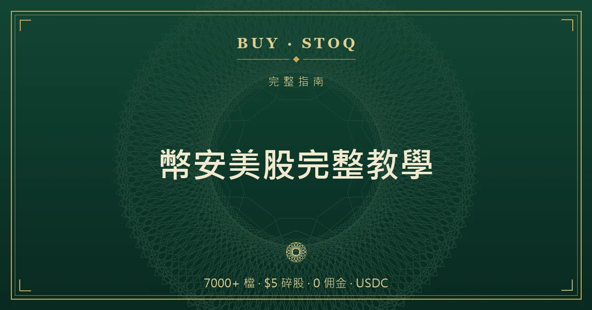 幣安美股完整教學示意：開戶、USDC 資金、股票下單、股息與風險的整條路徑