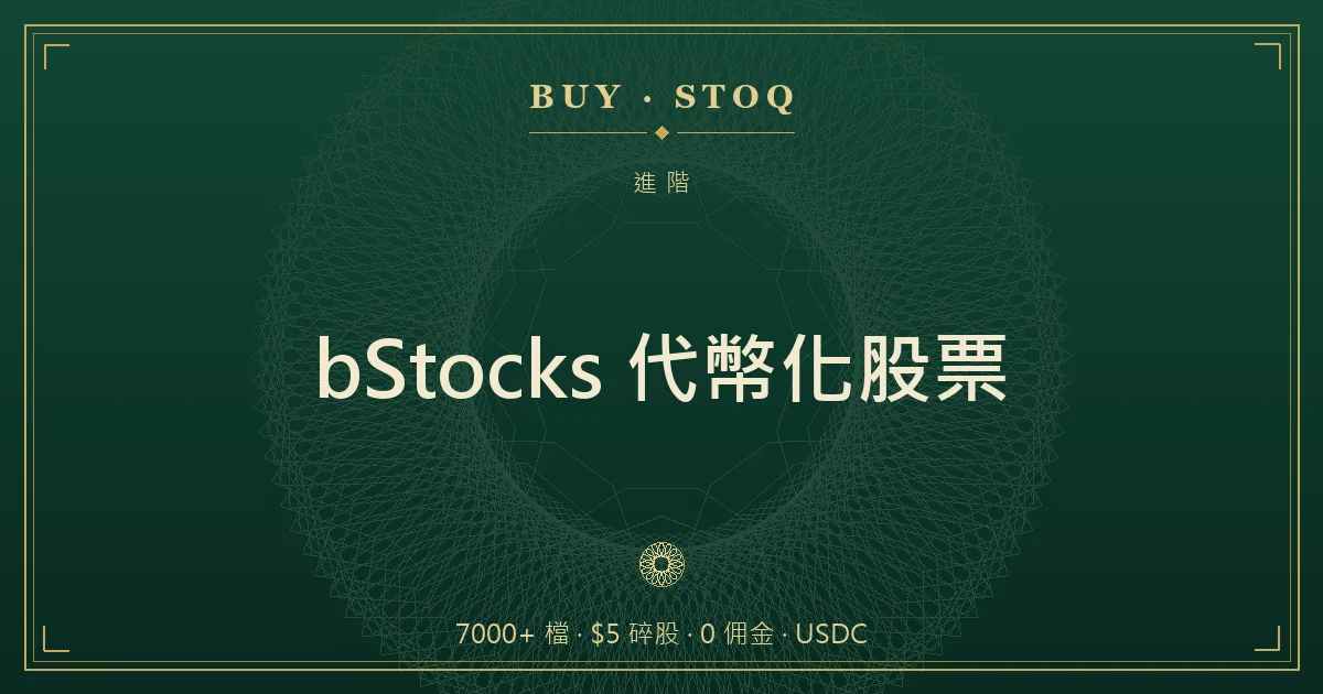 bStocks 代幣化股票概念示意，鏈上代幣與現行真實股票並列對照圖