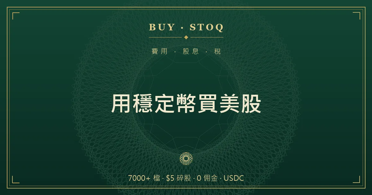台幣先換成 USDC、再用 USDC 買美股的資金流向示意圖