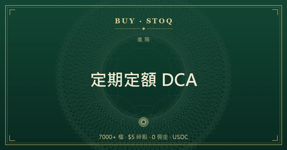 定期定額買美股示意，每月定額用碎股分批進場的折線圖