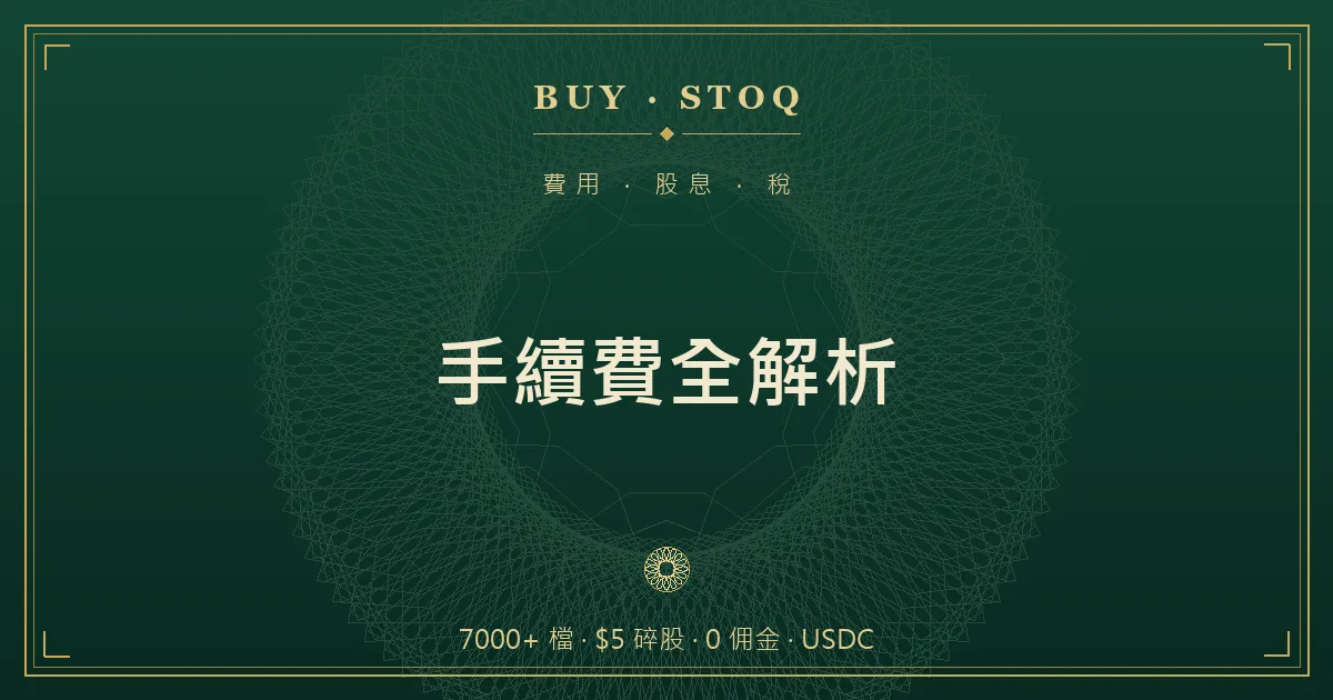 幣安美股下單預覽畫面示意，標出零佣金與買賣價差、換匯成本的位置