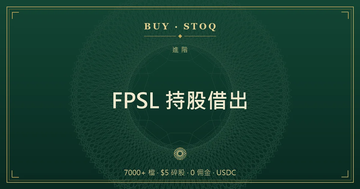 FPSL 全額付清證券借出示意，持股借給借券方後回收利息的流程圖