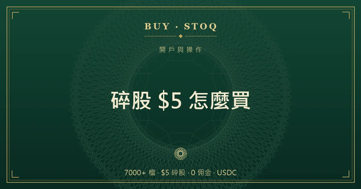 一整股被切成小份的示意圖，$5 金額換算成零點幾股的碎股概念