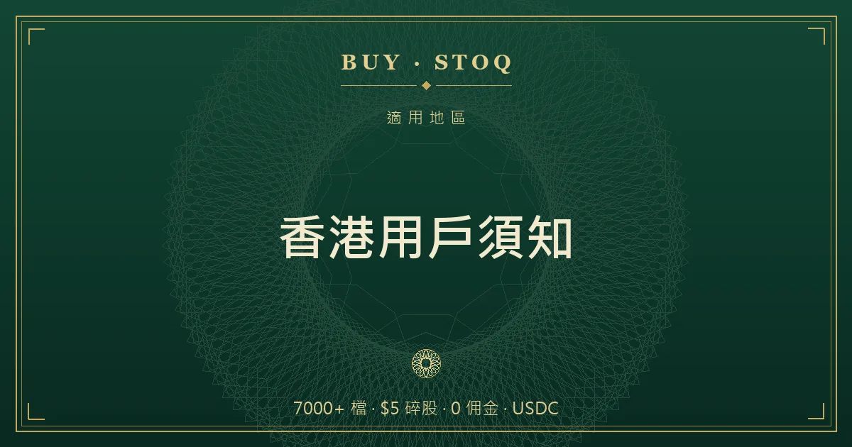 香港使用者查詢幣安美股可用情況、複委託差異與稅務的示意畫面