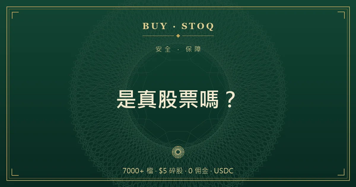 以受益所有權方式持有美股的關係圖，投資人、清算券商與託管方三層示意