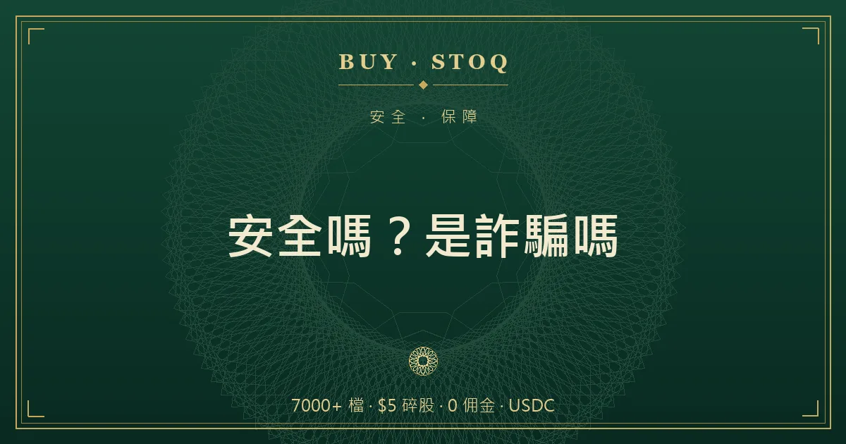 幣安美股安全性評估示意，平台風險、託管保障與詐騙辨識三個面向的檢查