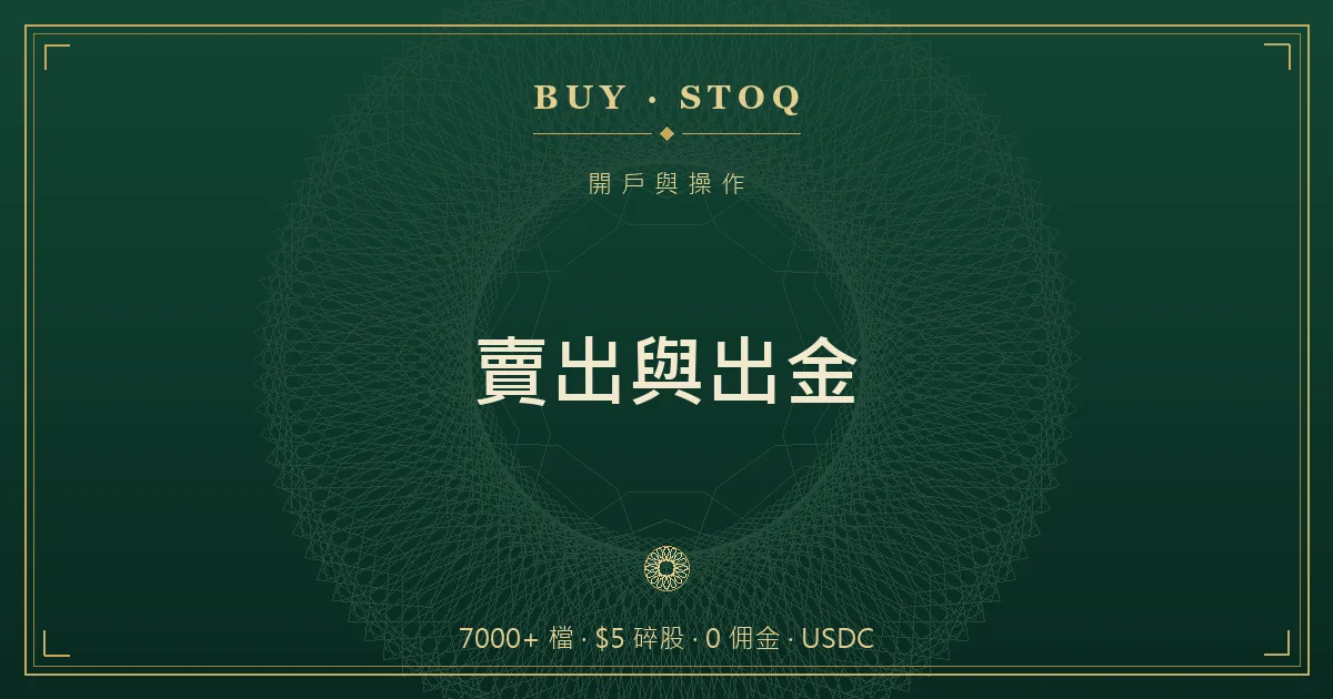 幣安 App 持股賣出頁面示意，賣出後拿回 USDC 並提領的流程圖
